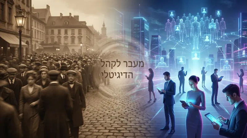 אילוסטרציה הממחישה את המעבר משיווק לקהל המונים מסורתי ברחוב בסגנון וינטג', לקהל דיגיטלי וממוקד המחובר ברשתות טכנולוגיות בסביבה אורבנית עתידנית, עם הכיתוב בעברית "מעבר לקהל הדיגיטלי" במרכז.